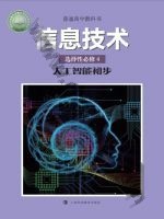沪科教版高三信息技术选择性必修4 人工智能初步 科教版电子课本封面